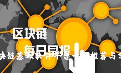区块链基础软件平台十大推荐与分析