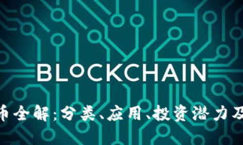 IMX虚拟币全解:分类、应用、投资潜力及未来发展
