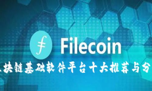 区块链基础软件平台十大推荐与分析