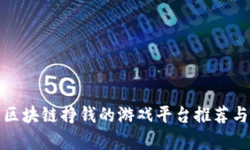 通过区块链挣钱的游戏平台推荐与解析