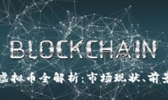 柬埔寨金融虚拟币全解析：市场现状、
