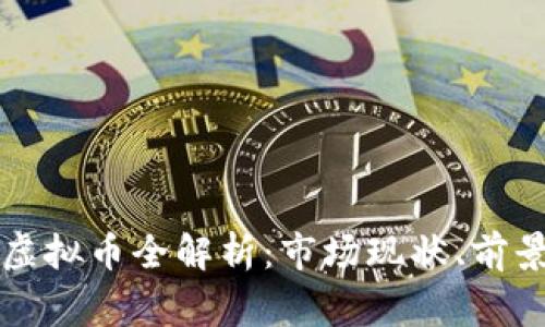柬埔寨金融虚拟币全解析:市场现状、前景与投资策略