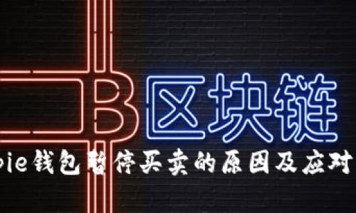 Bitpie钱包暂停买卖的原因及应对分析