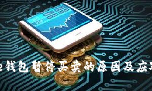 Bitpie钱包暂停买卖的原因及应对分析
