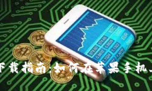 比特派钱包最新版本下载指南:如何在苹果手机上安全获取比特派钱包