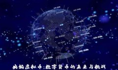 央妈虚拟币：数字货币的未来与挑战