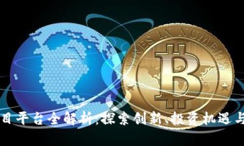 区块链项目平台全解析:探索创新、投资机遇与市场前景