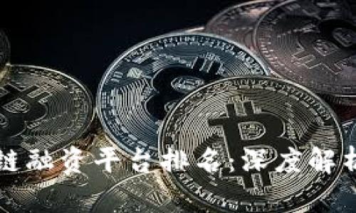 深圳市区块链融资平台排名:深度解析与投资指南