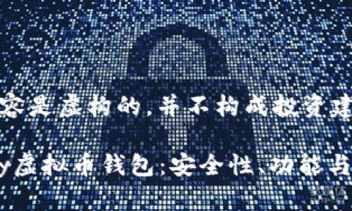 请注意,以下内容是虚构的,并不构成投资建议或财务建议。
深度解析OKPay虚拟币钱包:安全性、功能与用户体验
