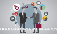 比特派钱包地址更换指南：安全快捷的