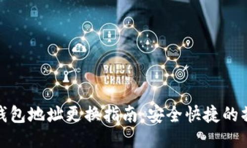比特派钱包地址更换指南:安全快捷的操作步骤