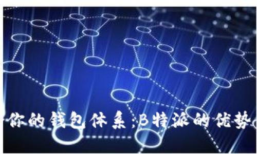 : 选择适合你的钱包体系：B特派的优势与使用指南