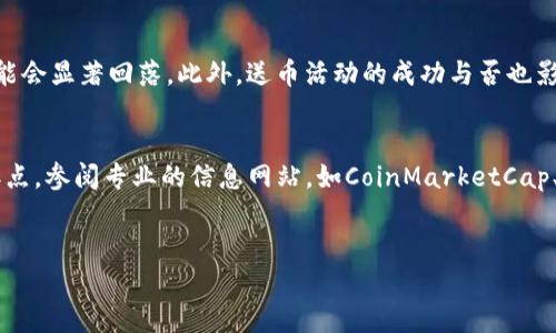虚拟币送币活动全解析：如何参与、风险与收益指南
虚拟币, 送币, 加密货币, 投资策略, 风险管理/guanjianci

概述
在数字货币蓬勃发展的时代，虚拟币的送币活动逐渐成为了加密货币市场中的一种常见现象。这种活动通常是由项目方为了推广自身的币种而进行的，用以吸引新用户和增加用户的粘性。然而，参与这些送币活动，用户需要具备一定的知识和判断力，才能在其中获得合理的收益。

什么是虚拟币送币活动？
虚拟币送币活动一般是指加密货币项目方，通过免费发放其代币，以实现市场推广、社区建设或是提升项目知名度的事件。送币活动的形式有很多，比如“空气投放”（Airdrop），就是向特定用户群体或某些持币地址免费发送一定数量的虚拟币。此外，还有通过任务完成获得代币的活动，比如转发社交媒体信息、完成特定的问卷调查等。
对于参与者而言，这种活动不仅可以获得免费的代币，还有可能通过后续的交易盈利。然而，送币的代币价值往往伴随着一定的风险，参与者在获利的同时也需要考虑到可能的市场波动，以及相关项目的真正价值和实用性。

如何参与虚拟币送币活动？
参与虚拟币送币活动，从以下几个方面入手可以帮助用户更好地参与：
1. **寻找活动信息**：通常可以在知名加密货币论坛、社交媒体群组及项目官网获取送币活动的信息。各大平台会发布最新的活动动态，用户应保持关注。
2. **注册账户**：某些送币活动会要求用户注册账号并完成身份认证，以提高参与的合规性和安全性。
3. **遵循活动规则**：每个送币活动都会有特定的参与规则，比如需要完成特定的任务或者条件。参与者应该仔细阅读活动所需的步骤，并按照要求积极参与。
4. **保持警惕**：随着市场的发展，频繁出现的送币骗局也需要引起重视。用户应对陌生项目保持警惕，尽量选择知名度高且有良好声誉的项目参与。

送币的风险是什么？
虽然送币活动看似是免费的机会，但实际上其中蕴含的一些风险不容忽视：
1. **市场价值的不确定性**：很多项目在启动初期并不具备实际的使用场景，代币的市场价值往往不稳定，尤其在送币之后价格大幅波动的情况屡见不鲜。
2. **隐私安全问题**：参与送币活动通常需要提交一些个人信息。在一些不法机构的策划下，用户的个人信息可能会被滥用，造成隐私泄露。
3. **时间与机会成本**：为了参与送币活动，用户可能需要花费时间去完成任务，这些时间和精力若投入到更有价值的投资中，可能会获得更好的收益。
4. **诈骗的风险**：一些虚假项目可能利用送币活动作为骗局的手段，误导用户参与，最终造成资金损失。要识别这些骗局，逐步培养自己的鉴别能力显得愈发重要。

送币活动的收益如何计算？
对于参与者来说，送币活动的收益计算通常由以下几个方面因素决定：
1. **获得代币的数量**：这是收益计算的基础，不同的活动给予代币的数量不同，参与者需要明确自己获得了多少代币。
2. **代币上市后的市场价格**：代币在上市后的价格波动会直接影响收益。因而，了解市场行情以及相关项目的动态，将影响用户的决策。
3. **参与时间的长短**：投资者在获得代币后的持有时间也会影响收益。在某些情况下，短期持有可能不能实现较好的收益，而长期持有会带来更多盈利。
4. **市场交易手续费**：在计算收益时，交易时的手续费也应纳入考虑，用户应关注交易平台的费用及其变化。

如何选择可靠的送币活动？
选择合适的送币活动是成功参与的前提，下面几点可以帮助用户挑选更可靠的项目： 
1. **项目方的信誉**：项目方是否具备良好的市场声誉和一定的时间历史，能够确保项目的可信度。一般来说，知名团队背后的项目更具潜力。
2. **代币的实际应用场景**：了解代币是否有实际用途，是否能够解决某类市场需求或技术难题。例如，一些具有实际落地应用的项目，往往具备较高的稳定性与成长性。
3. **用户反馈与参与者规模**：活动的参与人数及用户反馈是否良好，衡量市场对该项目的接受度。有较高参与度的项目一般说明其潜力较大。
4. **更新与透明度**：项目方是否感动频繁发布更新，是否确保信息透明，能够让投资者信任并持续关注项目的进展。

总结与建议
随着虚拟币市场的发展，送币活动逐渐成为投资者参与加密货币的重要入口，虽然它提供了一个尝试新的投资机会的方式，但同时也伴随着一定的风险。参与者应增强风险意识，做好市场调研，不断提升自身的投资策略和判断能力。在参与的过程中，选择值得信赖的项目，确保安全并尽量获取收益，才是参与虚拟币送币活动的王道。

思考的问题
以下是一些可能与虚拟币送币活动相关的问题，以及详细解答:

问题1：虚拟币送币活动适合每个人参与吗？
虽然虚拟币送币活动的门槛相对较低，但并非适合所有人。投资者需要具备一定的市场认知和风险管理能力。例如，一些技术水平较低或对市场趋势理解不深的人，可能难以在送币活动中获得足够的回报。另一方面，若参与者是初入市场的新手，有可能会因为缺乏经验而在活动中陷入困境，例如被诈骗或是错过合适的买入时机。因此，对于每个参与者来说，理解自身能力和市场条件是非常重要的一步。在参与前，最好进行细致的自我评估和市场调研，确保自己的参与决策是合理的。在个人的风险承受范围和知识背景之内，选择适宜的活动进行参与。

问题2：有哪些成功的虚拟币送币案例？
在虚拟币历史上，有几次令人诟病的送币案例取得了非凡的成功，成为了行业的标杆，例如以太坊和波场的早期送币，参与者在获得代币后，都实现了不同程度的财富增长。以太坊作为一个开放式的智能合约平台，其早期在推广时进行过多次的空气投放，这使得大量用户获得了免费的ETH，并随着项目的成长，ETH的价值在市场上实现了大幅上涨。而波场则在推出其TRX代币时举行了一系列的送币活动，促进了用户的参与和网络的活跃度。这些成功案例都展现了送币活动如果科学合理地执行，能够产生积极的市场影响，反过来促进项目的稳定发展。值得一提的是，这些成功不是偶然的，往往都是通过了细致的市场研究以及精准的用户定位所导致的。因此，借鉴成功的案例对于参与者在现有的送币活动中也将具有一定的参考价值。

问题3：参与送币活动需要哪些准备？
在踏入虚拟币送币活动之前，进行一些筹备工作是非常必要的。首先是建立一个安全的钱包，用于存储新获得的代币。许多参与者可能会选择安装专业的数字货币钱包，诸如MetaMask等，确保拥有对自己的资产的绝对控制权。其次，用户应当对目标币种及项目背景进行调查了解，深入研究其白皮书，明白其目标用途、团队构成及技术优势等。此外，若参与者对工作及任务的类型有初步的认识，那么在参与的过程中能够提前做好时间规划，避免因等待或是信息差错而错失活动机会。最后，及时更新个人信息，比如社交媒体及区块链地址，确保接收通知时不会错过任何一个细节。通过这些准备工作，能够为参与送币活动提供良好的基础，使得整个过程更加顺畅。

问题4：送币活动和其他投资形式有何不同？
相较于传统的投资形式，虚拟币送币活动的特点在于其门槛较低和潜在收益较高。与股票或基金等固定投资形式相比，送币活动不需要用户在活动前投入资金，而是通过完成特定任务获取代币，这种方式将参与门槛大大降低。其次，许多送币项目的收益潜力远高于传统的投资途径。这些代币通常能够在项目发展初期上市，价格大幅上涨，可能在短期内产生可观的收益。然而，投资者也应明白，送币活动的高收益伴随着相应的高风险。因而，在面对收益和风险的权衡时，用户需自行决定自己能够承受的风险程度，合理配置自己的投资组合，确保不会因此影响到生活的正常需求。在此基础上，形成较为科学的投资策略，则是进一步提高收益的关键所在。

问题5：送币活动是否会影响虚拟币的价格走势？
送币活动无疑会对虚拟币的价格产生直接影响，尤其在活动结束后。这主要是因为，活动往往会在市场上吸引大量买家关注，调动用户的参与积极性，短期内可能导致币价上涨。不过，这种价格上涨往往是由市场炒作驱动的，实际情况也应当理性分析。在送币活动结束后，持币者的贩卖意愿往往随之增加，导致市场上大批代币被抛售，这时价格可能会显著回落。此外，送币活动的成功与否也影响着项目方在用户心中的信誉程度，合法合规、有良好社会影响的项目在市场上的价位一般更具正向支撑。而相反，若参与者发现代币价值居高不下却无实际的市场需求，那反过来也会使币价面临跌势。因此，送币活动与价格走势的关系是双向的，取决于市场参与者对项目及其代币认知的动态变化。

问题6：如何获得送币活动的最新信息？
要掌握最新的虚拟币送币活动，参与者可以通过多种渠道获取相关信息。第一点，可以关注多家著名的加密货币论坛，如Reddit、Bitcointalk等，这些论坛上常常发布一些新兴项目的送币公告或交流。此外，社交媒体平台如Twitter、Telegram及Facebook上也有活跃的虚拟币社区，用户可以加入相关的群组，及时获取项目方的最新动态信息。第二点，参阅专业的信息网站，如CoinMarketCap、CoinGecko等，这些平台不定期更新市场上的新项目及其相关的送币活动。最后，积极参与社区活动，如AMA（Ask Me Anything）等，搭建与项目团队的互动渠道，了解项目的长期目标和后续发展计划，获取最新信息将更为高效。同时，保持理性和冷静，不盲目参与任何信息面前诱惑的活动，确保合理决策，这一点十分重要。

总结
虚拟币送币活动提供了一个吸引人的投资机会，但参与者需谨慎行事，在进行市场调研及参与活动时，合理衡量风险与收益，才能通过送币活动获得最大的收益。