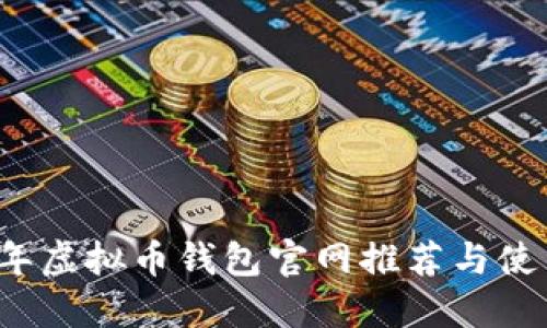 2023年虚拟币钱包官网推荐与使用指南