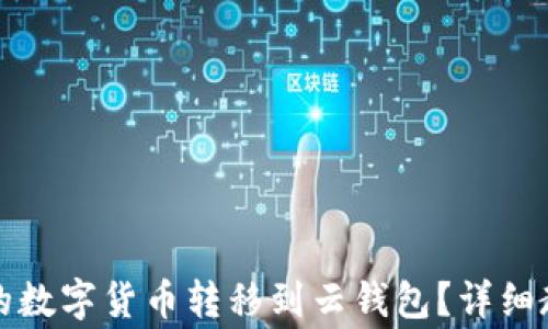 
如何将比特派钱包的数字货币转移到云钱包？详细教程与常见问题解答
