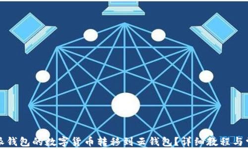 
如何将比特派钱包的数字货币转移到云钱包？详细教程与常见问题解答