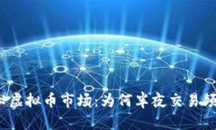 探秘虚拟币市场：为何半夜交易频繁？