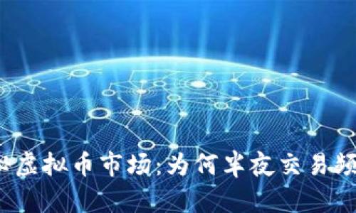 探秘虚拟币市场:为何半夜交易频繁?