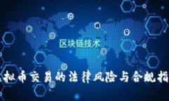 虚拟币交易的法律风险与合规指南