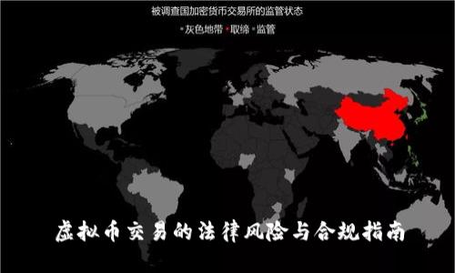 虚拟币交易的法律风险与合规指南