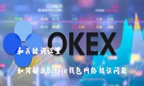 和关键词设置
如何解决Bitpie钱包网络错误问题