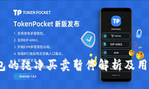 BitPie 钱包的纯净买卖暂停解析及用户应对策略