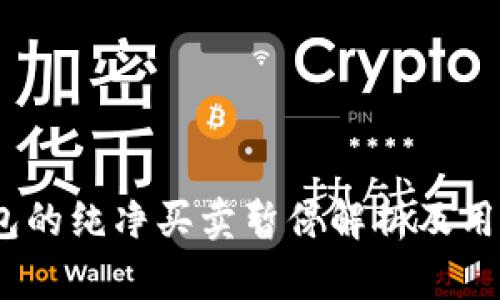 BitPie 钱包的纯净买卖暂停解析及用户应对策略