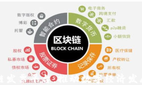 广东区块链发票平台:推动数字经济发展的新引擎