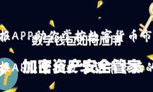 虚拟币情报APP助你掌控数字货币市场动态
虚拟币情报APP:掌控数字货币市场的最佳工具