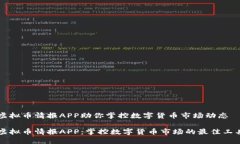 虚拟币情报APP助你掌控数字货币市场动