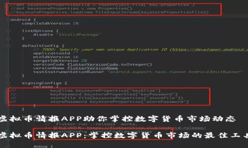 虚拟币情报APP助你掌控数字货币市场动态
虚拟币情报APP:掌控数字货币市场的最佳工具