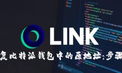 如何恢复比特派钱包中的原地址:步骤与技巧