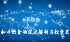 虚拟币赠金的深度解析与投资策略