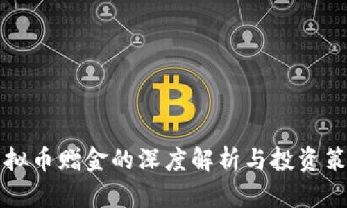虚拟币赠金的深度解析与投资策略