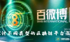 深入探讨不同类型的区块链平台及其应
