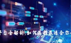中国区块链交易平台全解析：如何选择