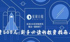 虚拟币投资500元：新手必读的投资指南
