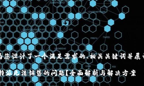 在这里,我为您设计了一个满足需求的、相关关键词并展开详细内容。
如何解决B特派无法销售的问题?全面解析与解决方案
