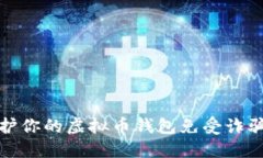 如何保护你的虚拟币钱包免受诈骗和攻