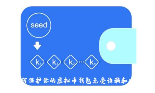 如何保护你的虚拟币钱包免受诈骗和攻击