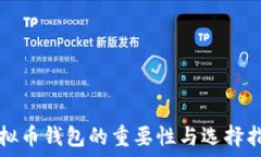   虚拟币钱包的重要性与选择指南