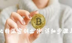 如何导出比特派密钥文件：详细步骤与
