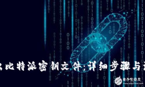 如何导出比特派密钥文件:详细步骤与注意事项
