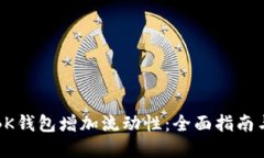 如何通过BK钱包增加流动性：全面指南