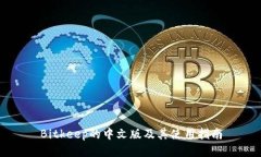 Bitkeep的中文版及其使用指南