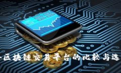 国内外区块链交易平台的比较与选择指