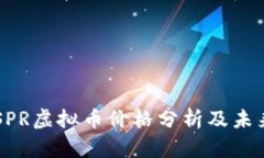 2023年CSPR虚拟币价格分析及未来趋势展
