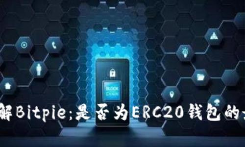 : 深入了解Bitpie:是否为ERC20钱包的最佳选择?