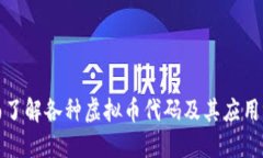 全面了解各种虚拟币代码及其应用场景