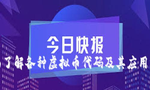 全面了解各种虚拟币代码及其应用场景
